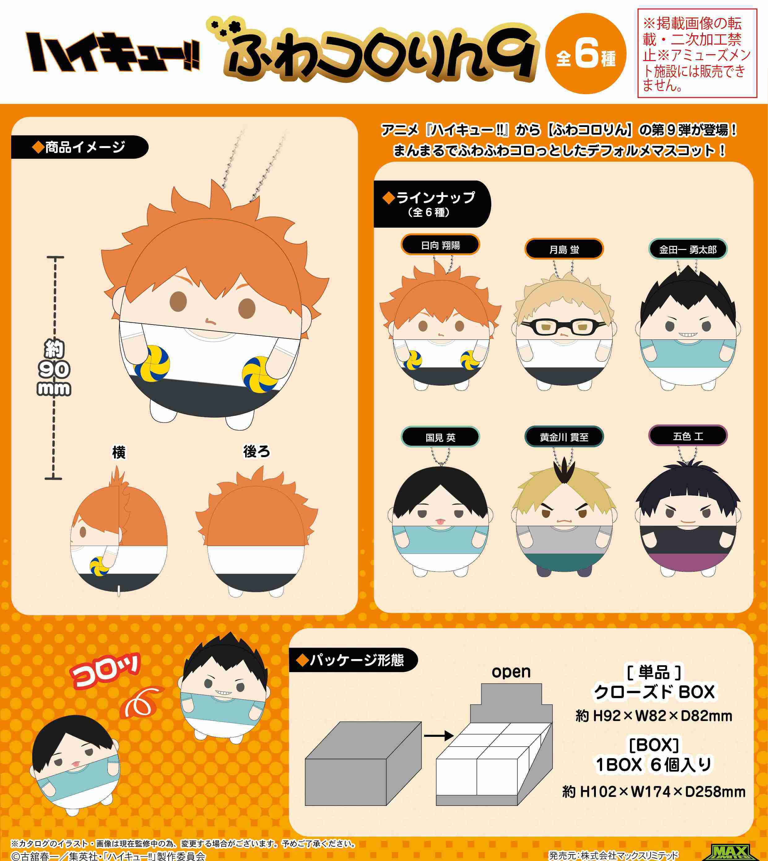 【CC TOYS】現貨 日版 MAXLIMITED 排球少年 圓滾滾 胖娃 玩偶 布偶 娃娃 吊飾 第9彈（隨機1款）