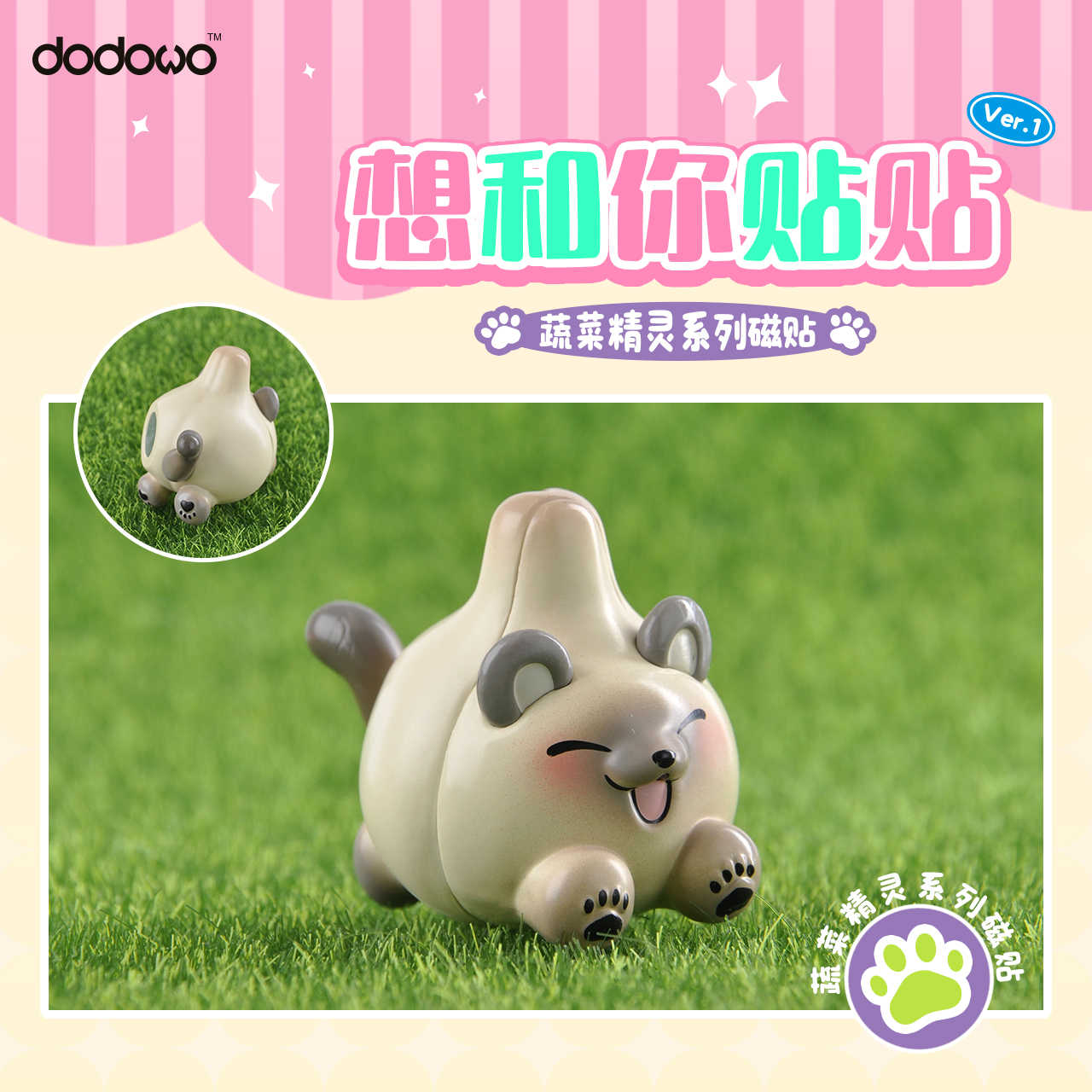 【CC TOYS】現貨 DODOWO 盒玩 蔬菜精靈 蔬菜妖精 想和你貼貼 VER.1 磁鐵公仔（隨機1款）