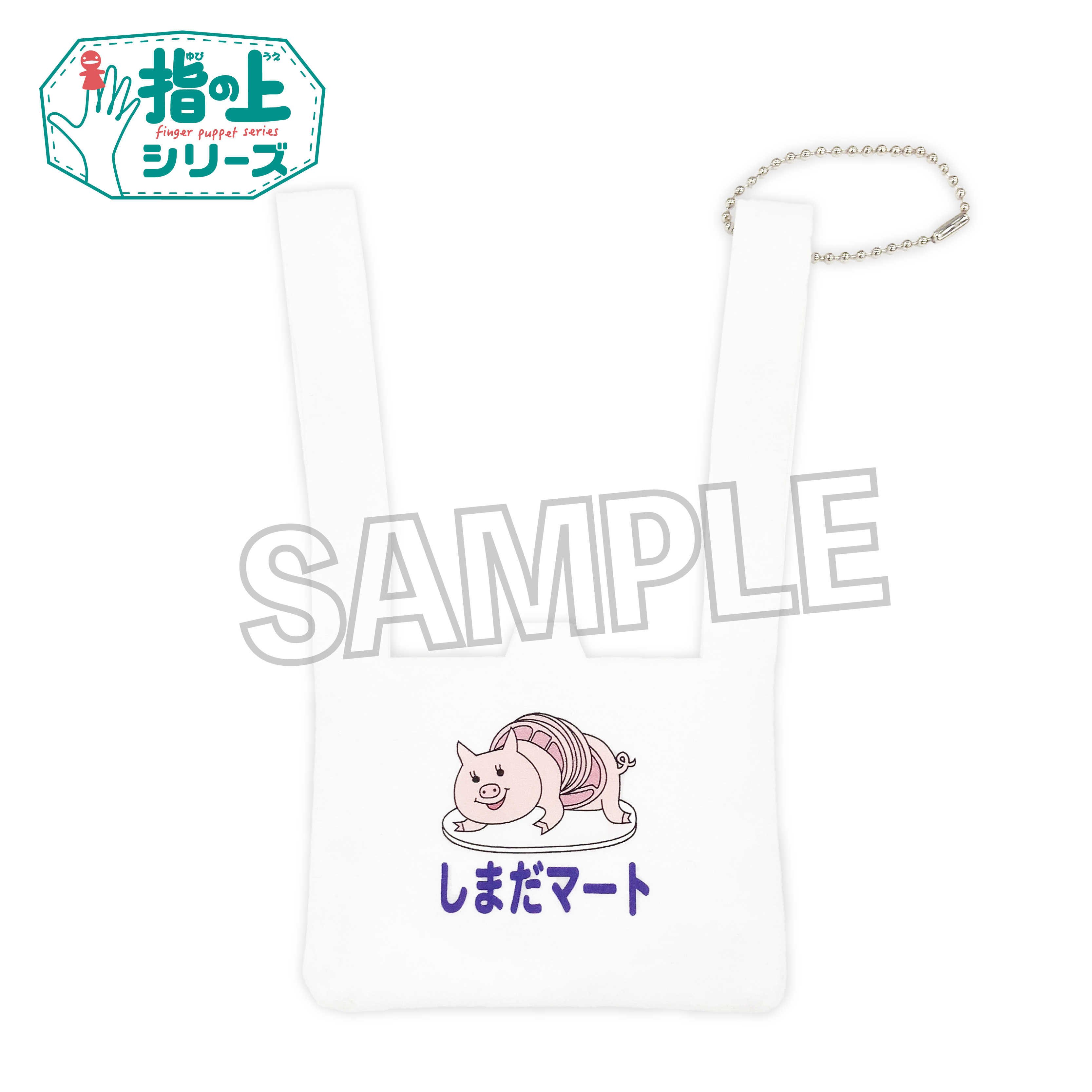 【CC TOYS】11月 預購 日版 PROOF 排球少年 指套布偶專用 嶋田超市 環保袋 吊飾 0721