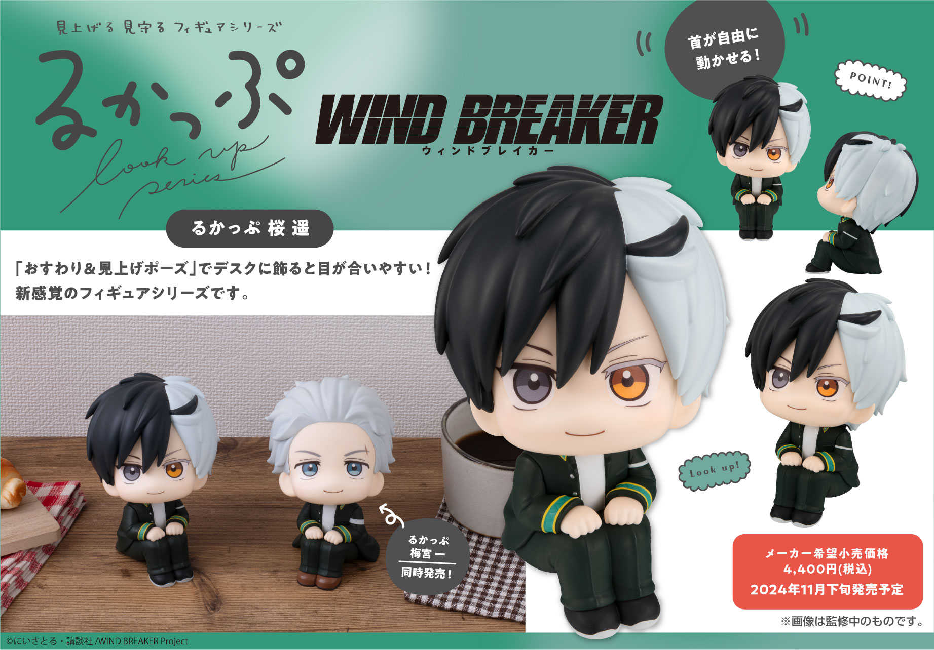 【CC TOYS】11月 預購 日版 MH WIND BREAKER 防風少年 LOOK UP 抬頭系列 櫻遙