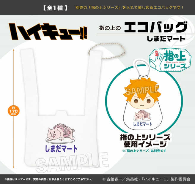 【CC TOYS】11月 預購 日版 PROOF 排球少年 指套布偶專用 嶋田超市 環保袋 吊飾 0721