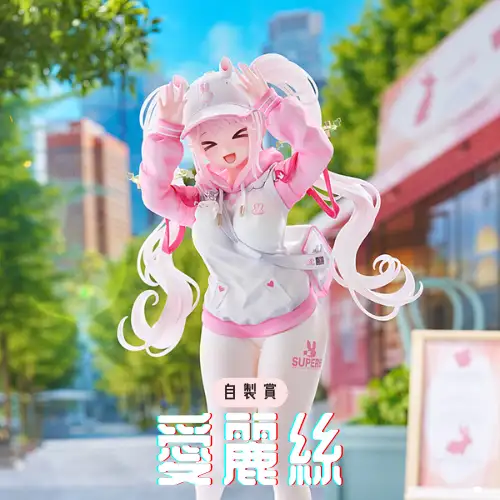 【自製賞線上抽】50抽挑戰賽 愛麗絲 細節滿滿♥ 無邪氣的兔兔少女登場！