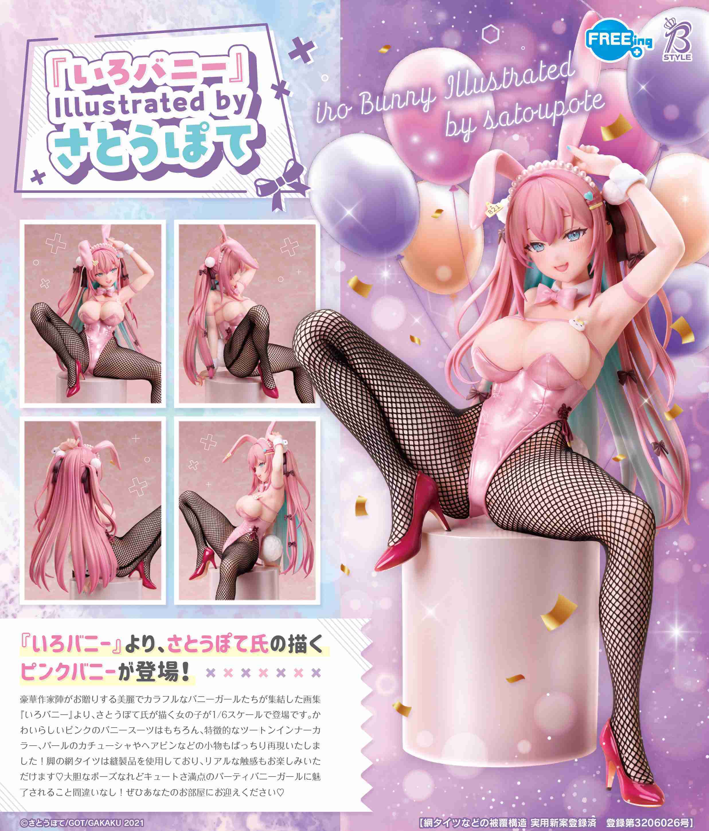 【CC TOYS】5月 預購 FREEing B-style さとうぽて 原畫 彩艷兔女郎 粉色兔女郎 PVC 0105