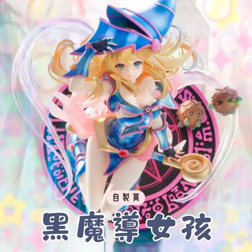 【自製賞線上抽】50抽挑戰賽 黑魔導女孩 透明特效 × 躍動造型 × 撩人微笑 召喚登場！