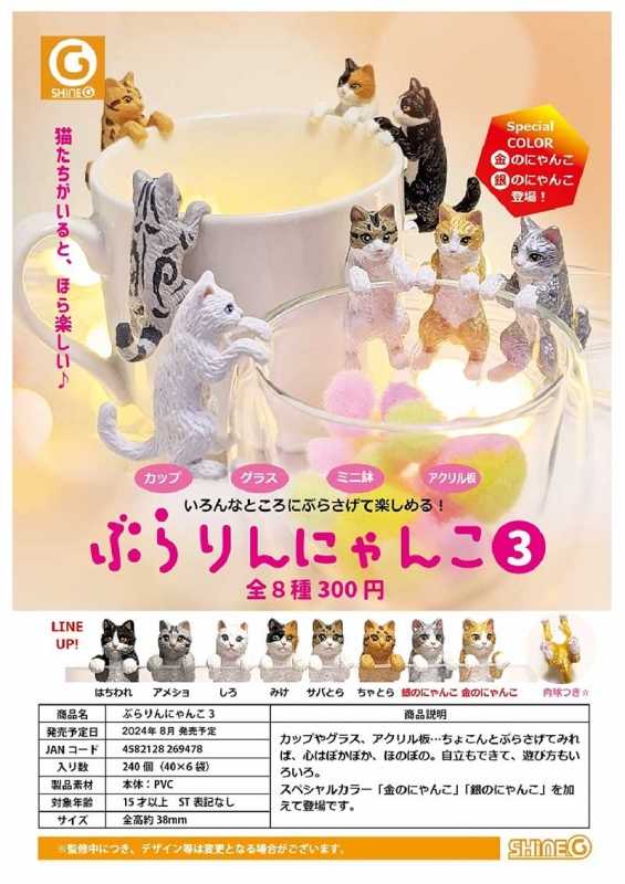 【CC TOYS】8月 預購 日版 SHINEG 轉蛋 扭蛋 懸掛貓 第3彈（全8種）