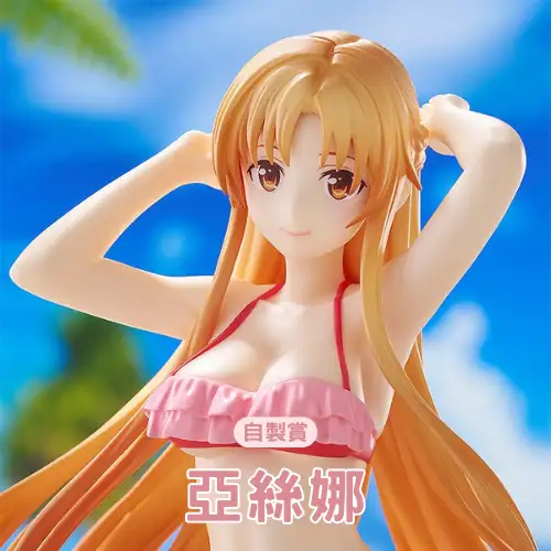 【自製賞線上抽】銅板挑戰賽 亞絲娜 夏日沙灘女神降臨！