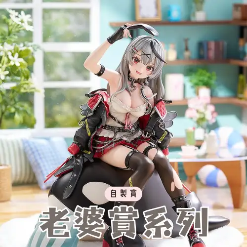 【自製賞線上抽】老婆賞系列 化為立體的存在，你的命定老婆在這裡！