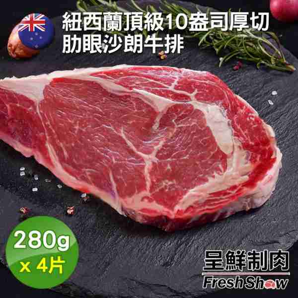 【呈鮮制肉】紐西蘭頂級10盎司厚切肋眼沙朗牛排4片組(280g片)