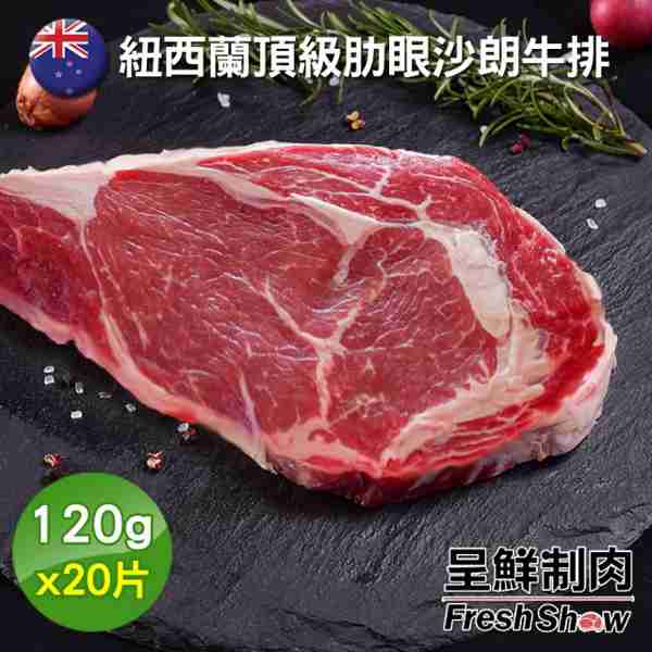 【呈鮮制肉】紐西蘭頂級肋眼沙朗牛排20片組(120g片)
