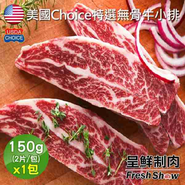 【呈鮮制肉】美國Choice特選無骨牛小排2片組(150g片)
