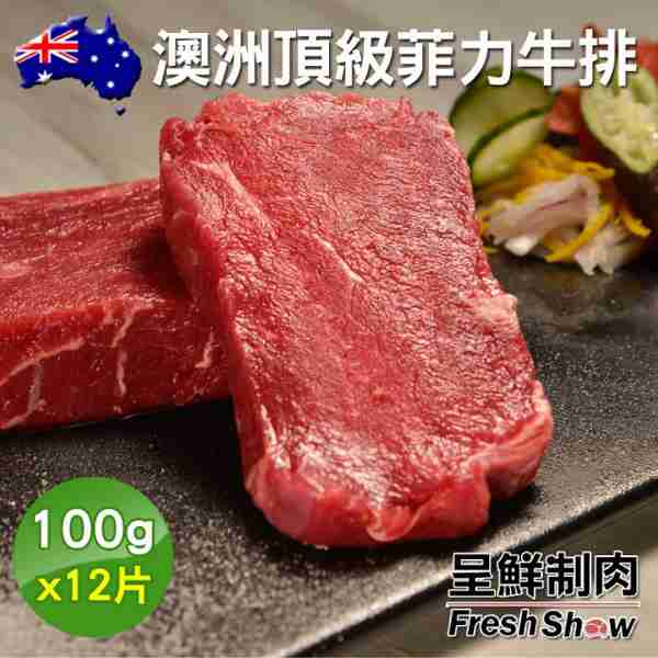 【呈鮮制肉】澳洲頂級菲力牛排12片組(100g片)
