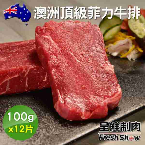 【呈鮮制肉】澳洲頂級菲力牛排12片組(100g片)