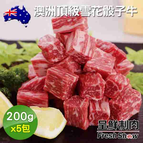 【呈鮮制肉】澳洲頂級雪花骰子牛5包組(200g包)