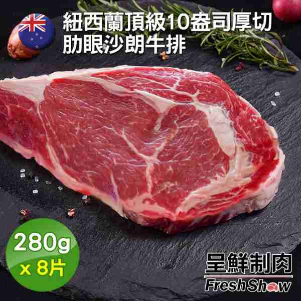 【呈鮮制肉】紐西蘭頂級10盎司厚切肋眼沙朗牛排8片組(280g片)