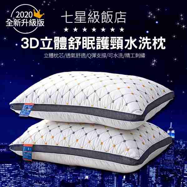 2020全新升級版 7星級飯店3D立體舒眠護頸水洗枕(2入)