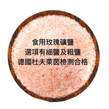 1kg 杜夫萊茵檢驗 玫瑰細鹽 玫瑰岩鹽 食用鹽 高山岩鹽 沐浴鹽