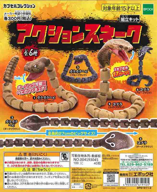 帶品 可動生物系列-動感蛇