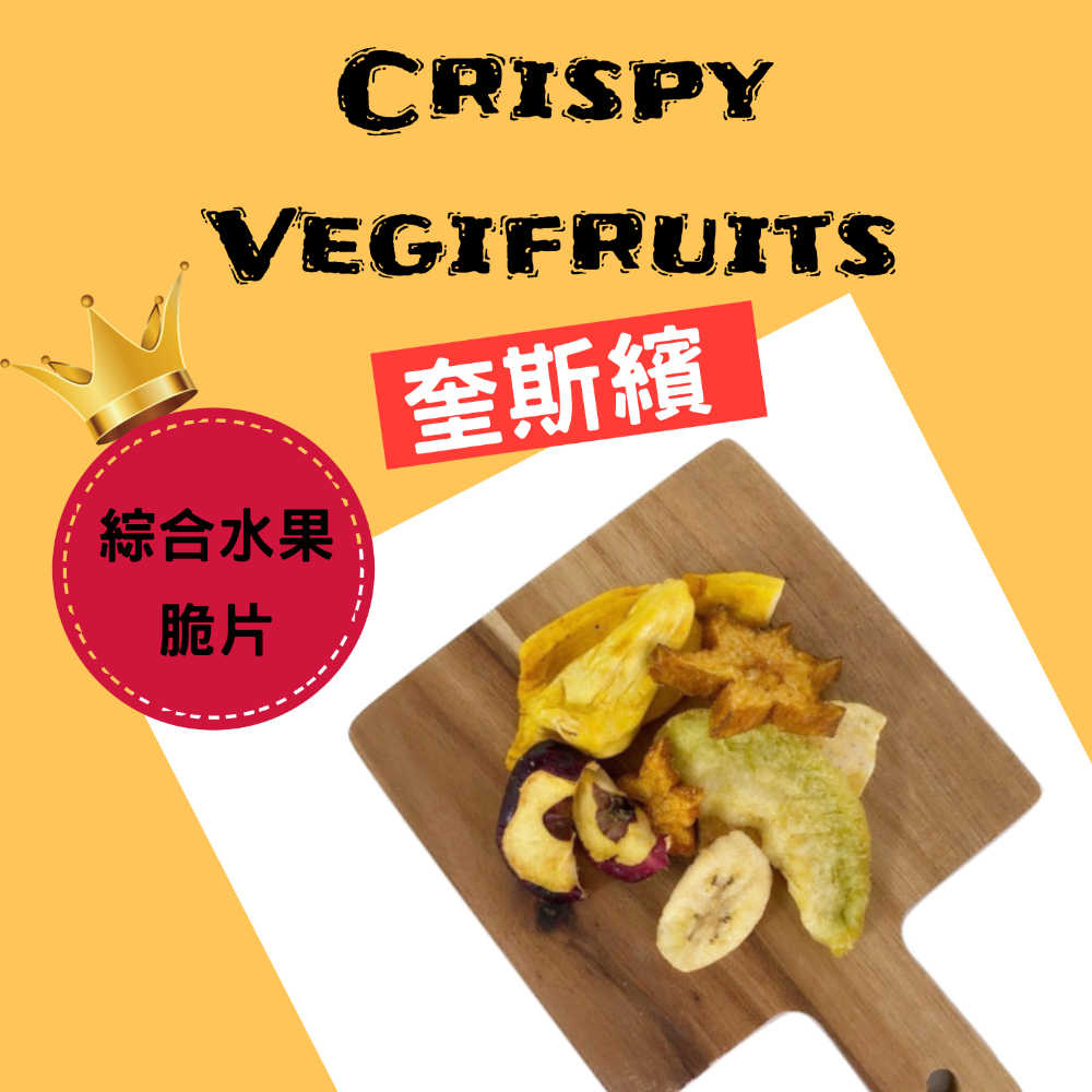 【Crispy Vegifruits】超值優惠組 (鋁箔) *10入