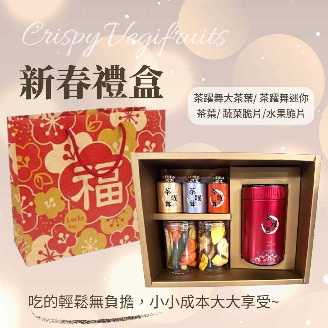 【茶躍舞】新年禮盒綜合組