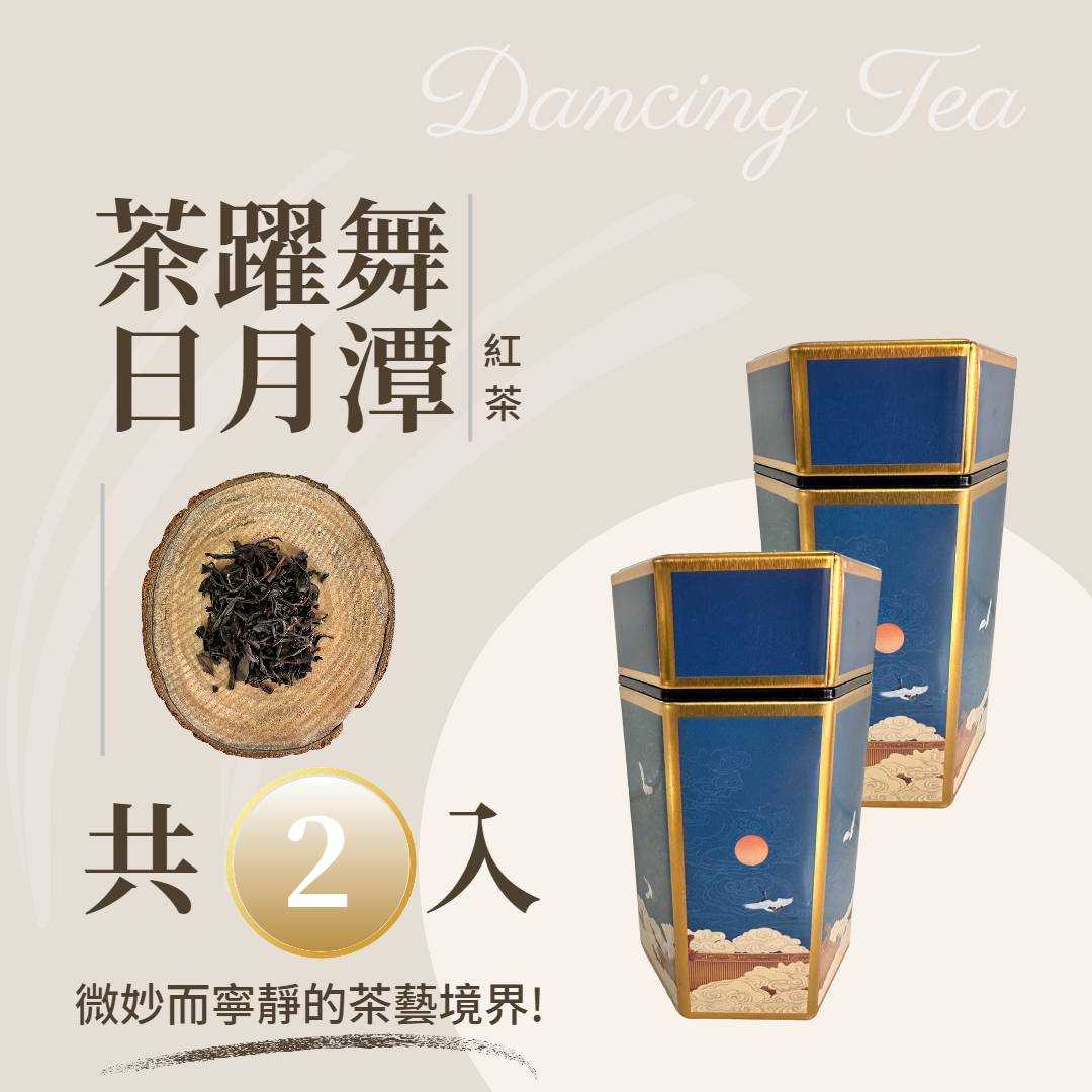 【茶躍舞 Dancing Tea】日月潭紅茶 (50g)*2
