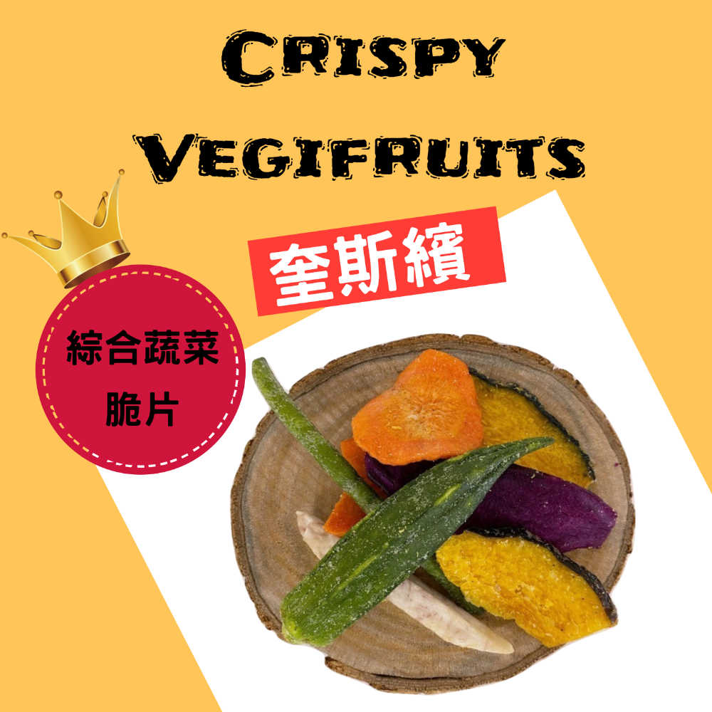 【Crispy Vegifruits】超值優惠組/奎斯繽綜合蔬果脆片(100G)*10入