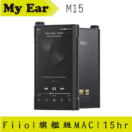 FiiO M15 藍芽 DAP 旗艦級 無損音樂播放器 | My Ear耳機專門店