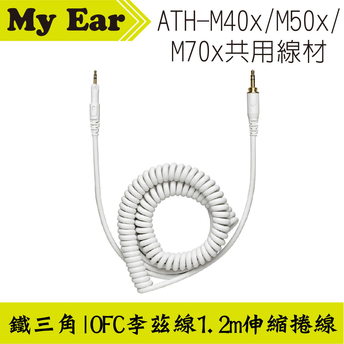 鐵三角 ATH-M40x M50x M70x 適用 可拆式伸縮捲線 1.2m | My Ear 耳機專門店