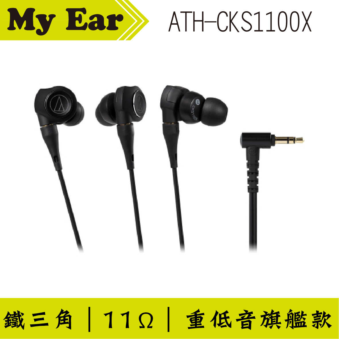 鐵三角 ATH-CKS1100X 重低音 CKS1100X 耳道式耳機｜My Ear 耳機專門店