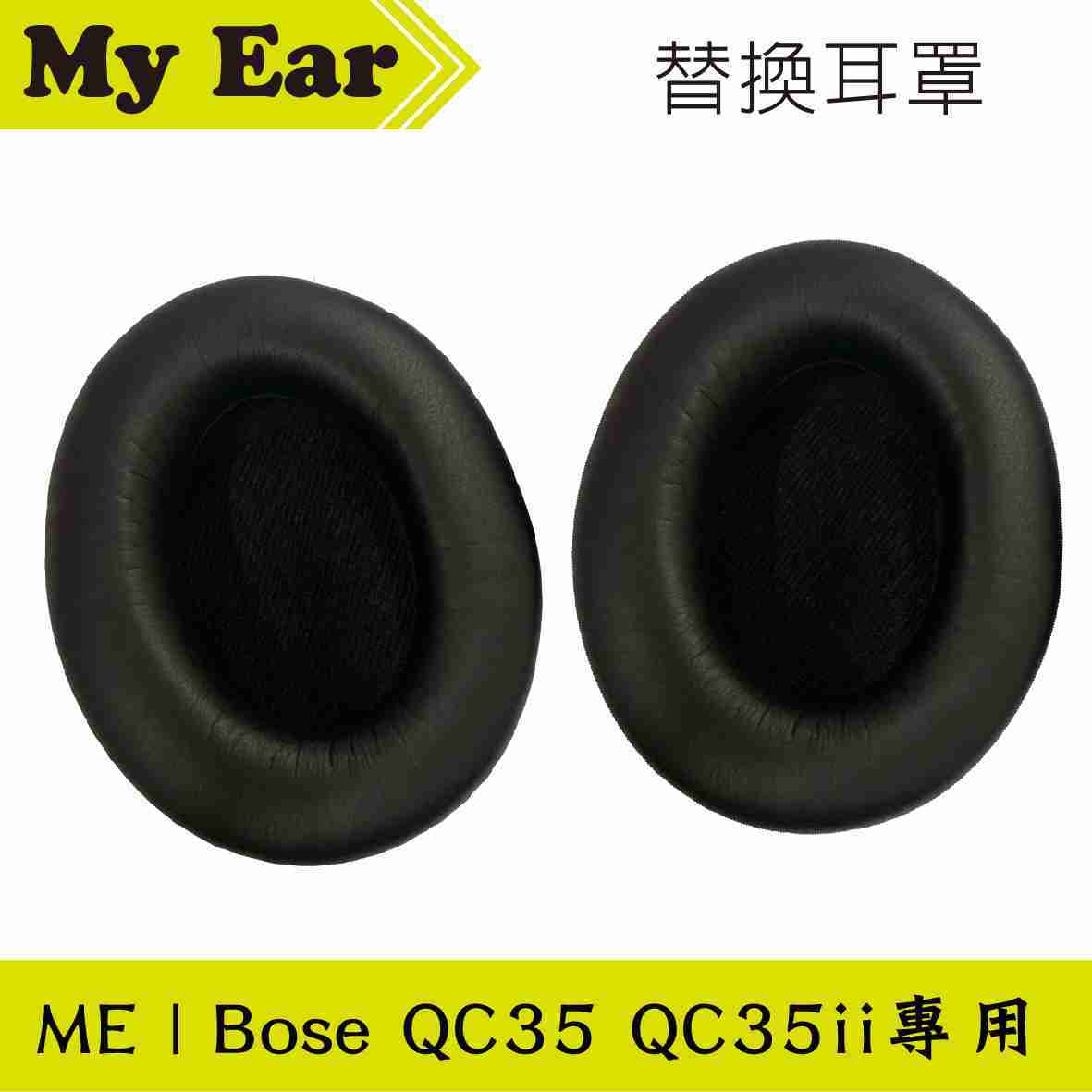 BOSE 博士 QC35 耳罩式耳機 專用 替換耳罩 | My Ear耳機專門店