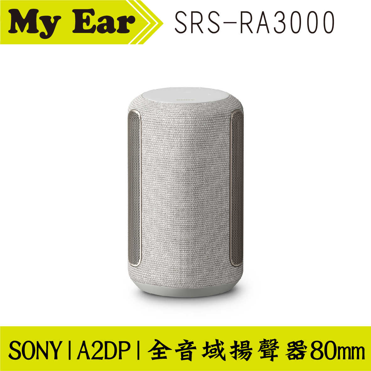 SONY 索尼 SRS-RA3000 米白 全向式環繞 無線 藍芽 喇叭 | My Ear 耳機專門店