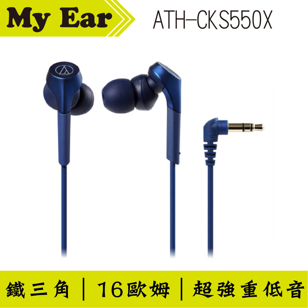 鐵三角 ATH-CKS550X 金色 重低音 耳道式耳機｜My Ear 耳機專門店