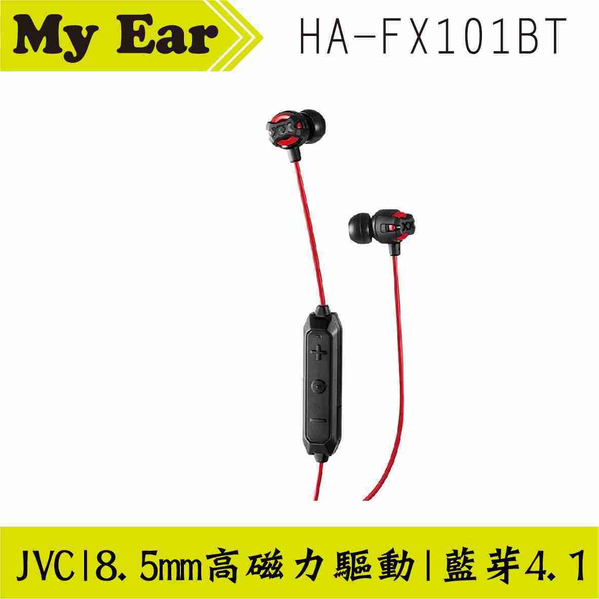 JVC HA-FX101BT 紅色 支援藍芽4.1 高磁力驅動8.5mm 無線耳機 | My Ear耳機專門店