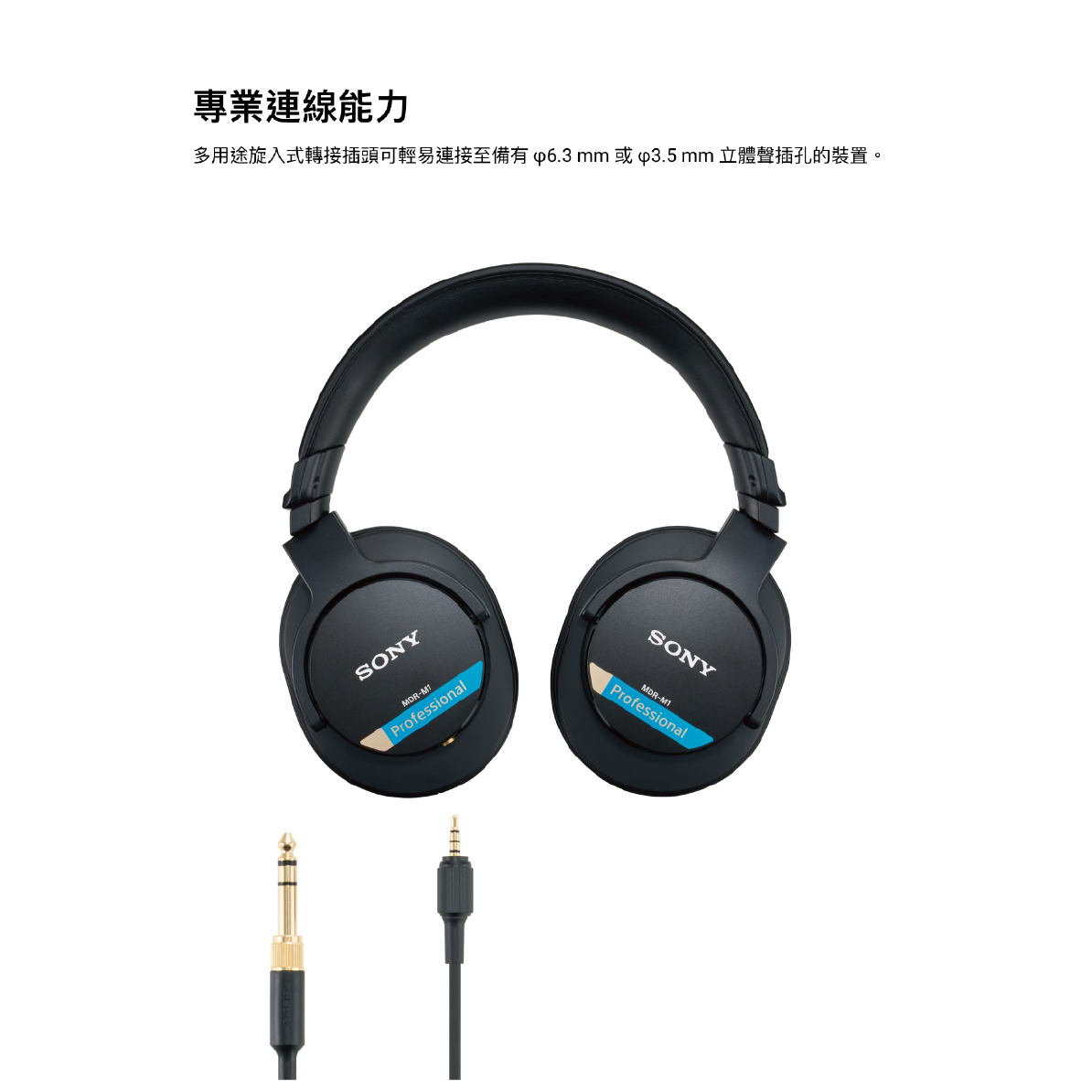 SONY 索尼 MDR-M1 可換線 錄音室 封閉式 監聽耳機 | My Ear 耳機專門店