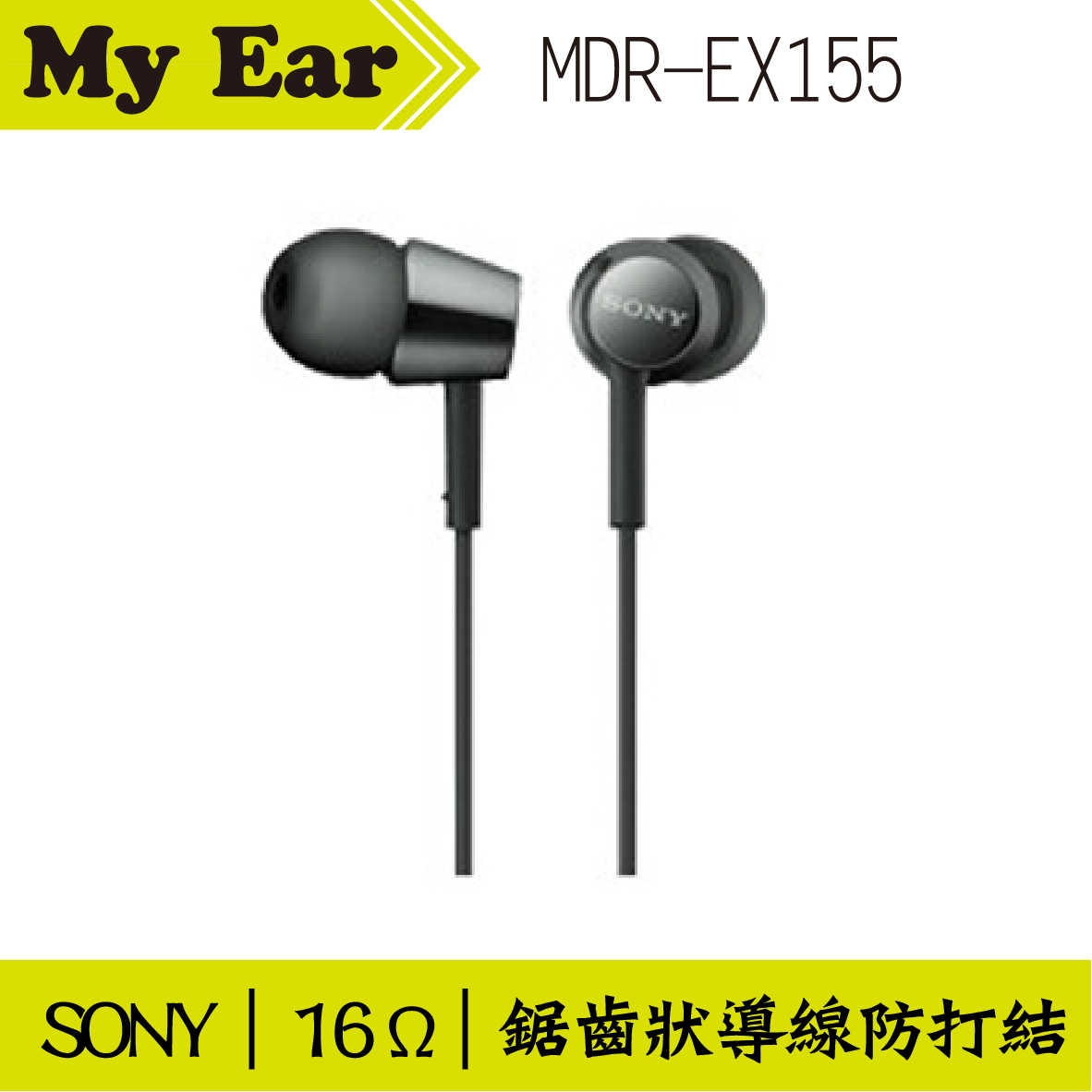 SONY MDR-EX155 入耳式立體聲耳機 黑色 | My Ear 耳機專門店