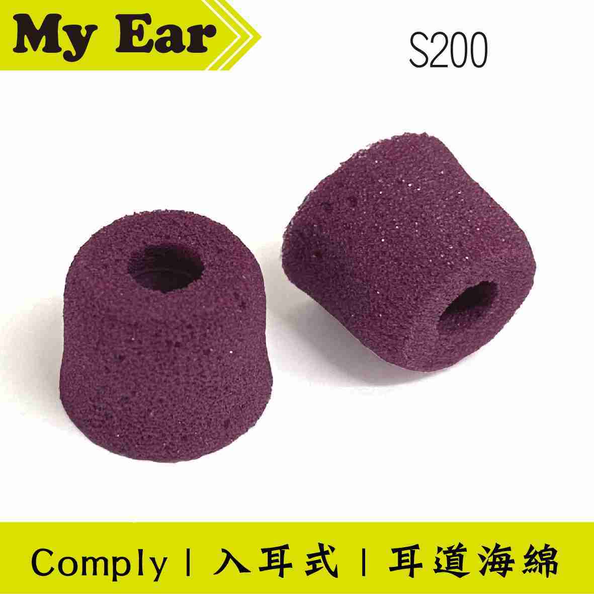 Comply S200 一對 運動 耳道式 海綿 耳塞 | My Ear 耳機專門店