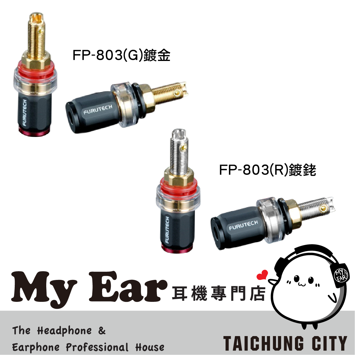 FURUTECH 古河 FP-803(G) FP-803(R) 鍍金 鍍銠 端子座 | My Ear 耳機專門店
