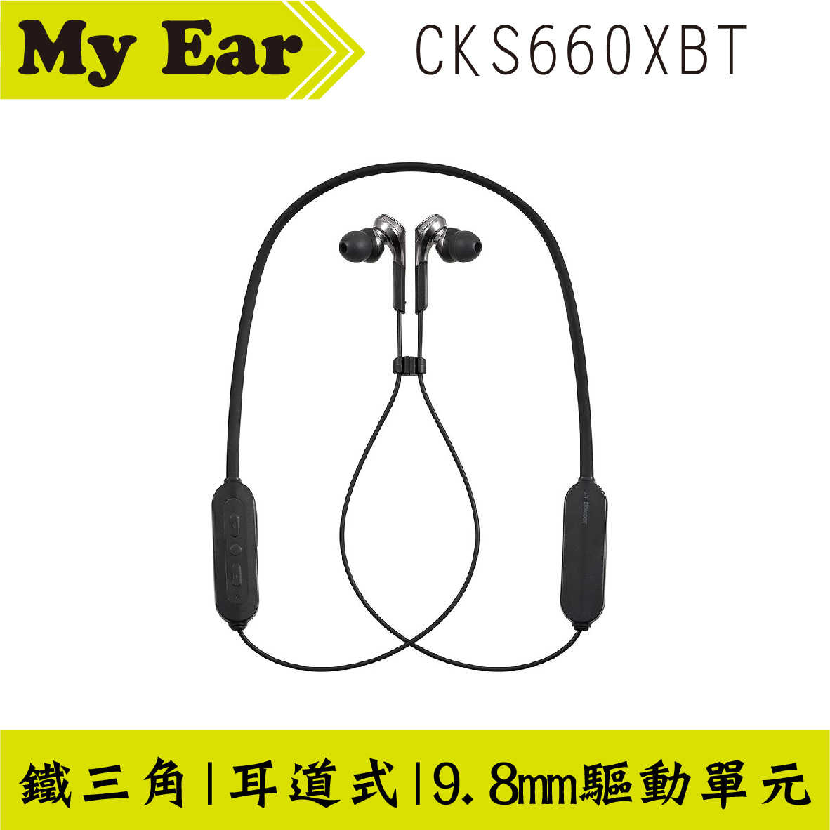 鐵三角 ATH-CKS660XBT 古銅金 重低音 麥克風 藍芽 繞頸 耳塞式 耳機｜ My Ear耳機專門店