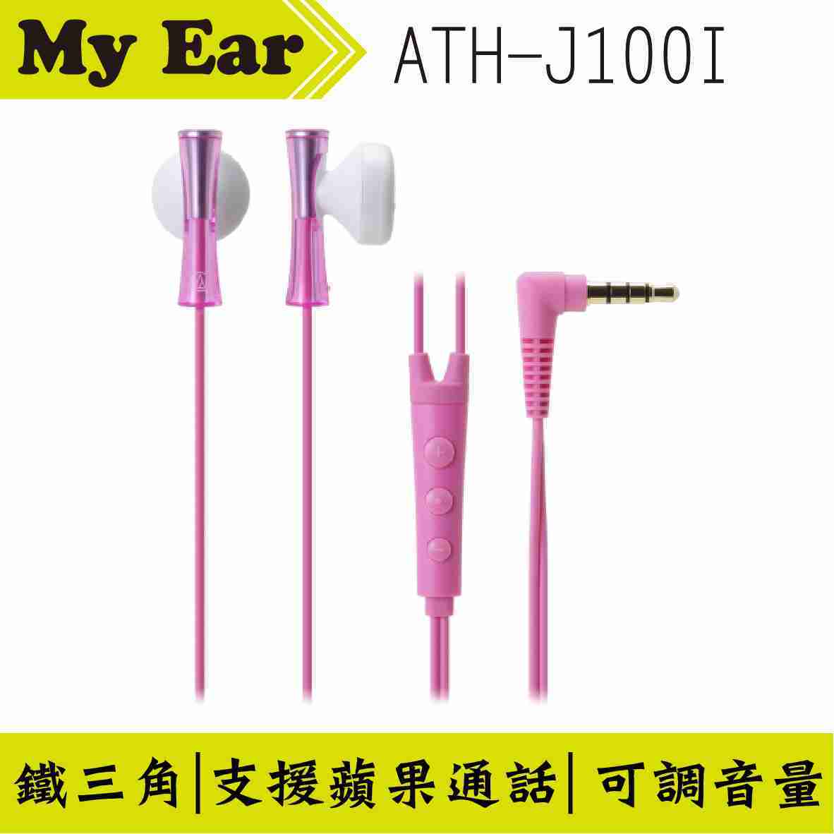鐵三角 ATH-J100i 支援 Apple iOS 耳塞式 粉紅色 | My Ear 耳機專門店