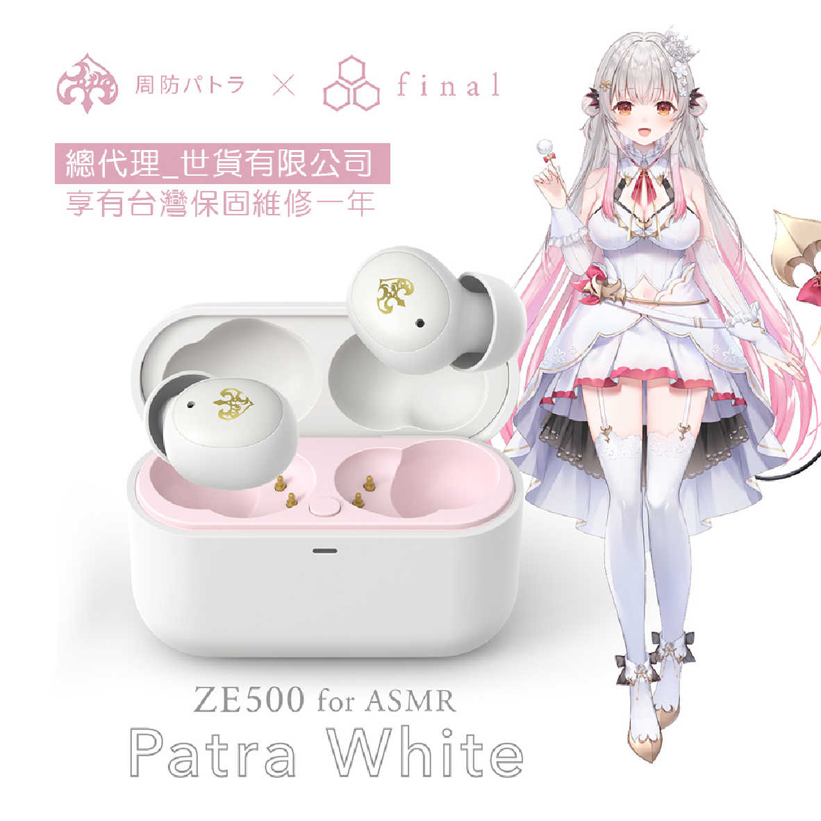 Final × 周防帕特拉 ZE500 for ASMR Patra聯名 真無線耳機 | My Ear 耳機專門店