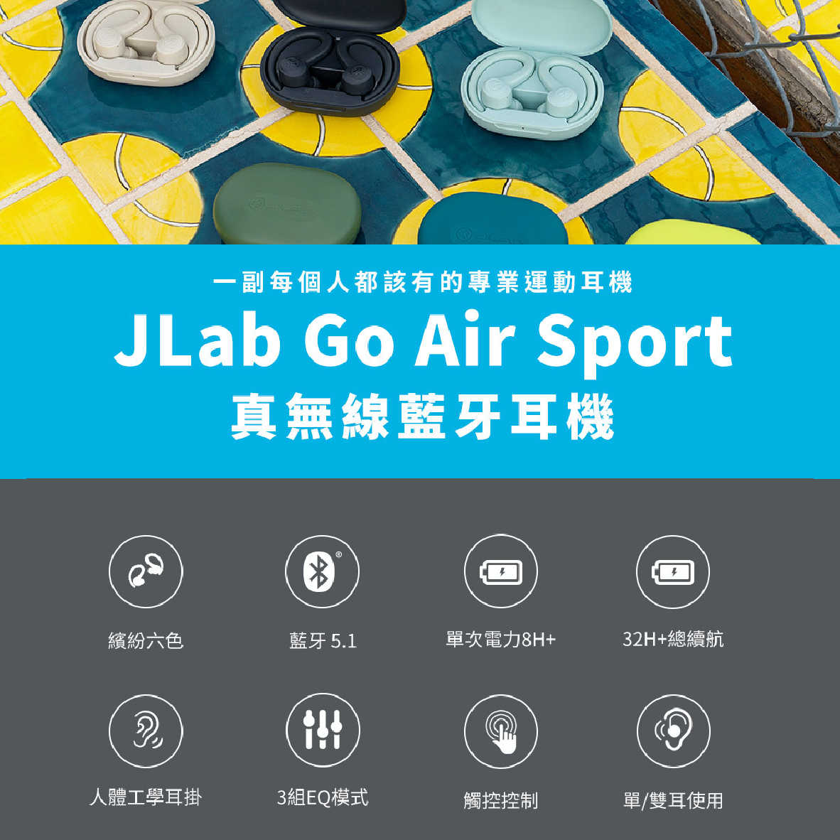 JLab Go Air Sport 雙耳連線 IPX55 降噪 真無線 藍芽耳機 | My Ear 耳機專門店