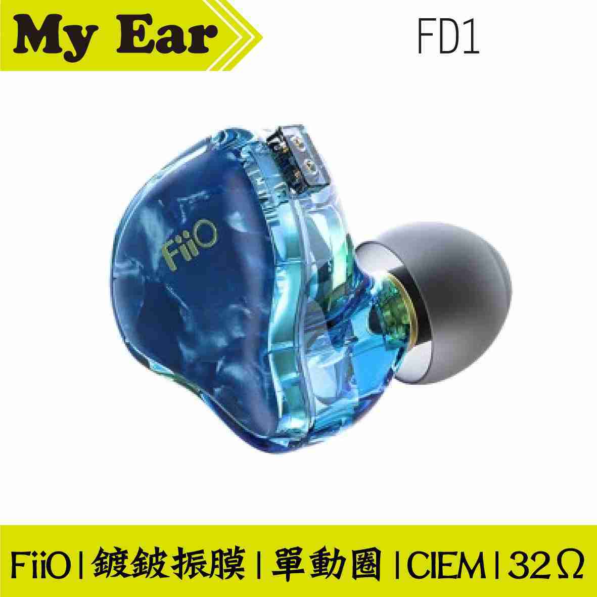 Fiio FD1 耳道式耳機 單動圈 高端鍍鈹振膜 CIEM 可換線 | My Ear耳機專門店