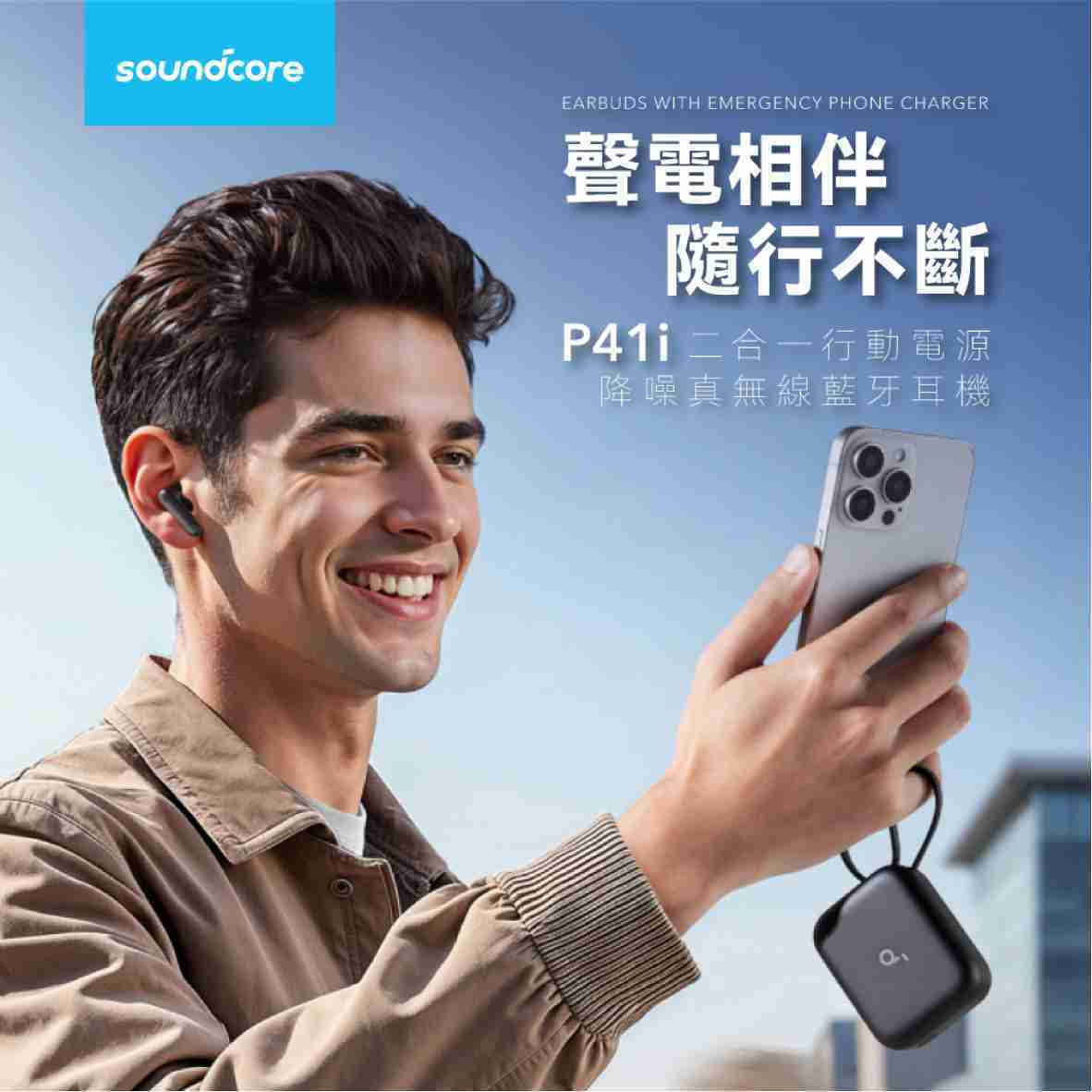 Anker Soundcore P41i 勁電黑 二合一 行動電源 降噪 真無線藍牙耳機 | My Ear 耳機專門店