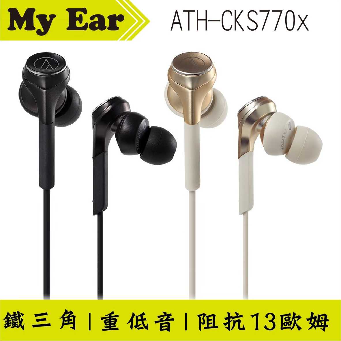鐵三角 Cks770x 金色 重低音 耳塞式 耳機 | My Ear 耳機專門店