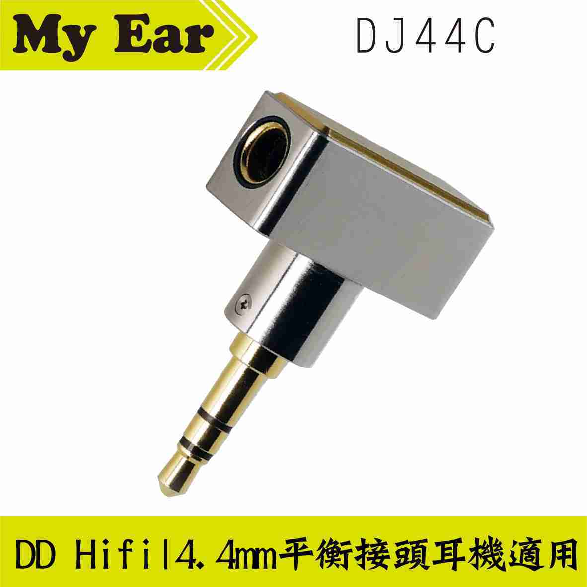 DD Hifi DJ44B / DJ44C 4.4 母座轉接頭 耳機 | My Ear耳機專門店