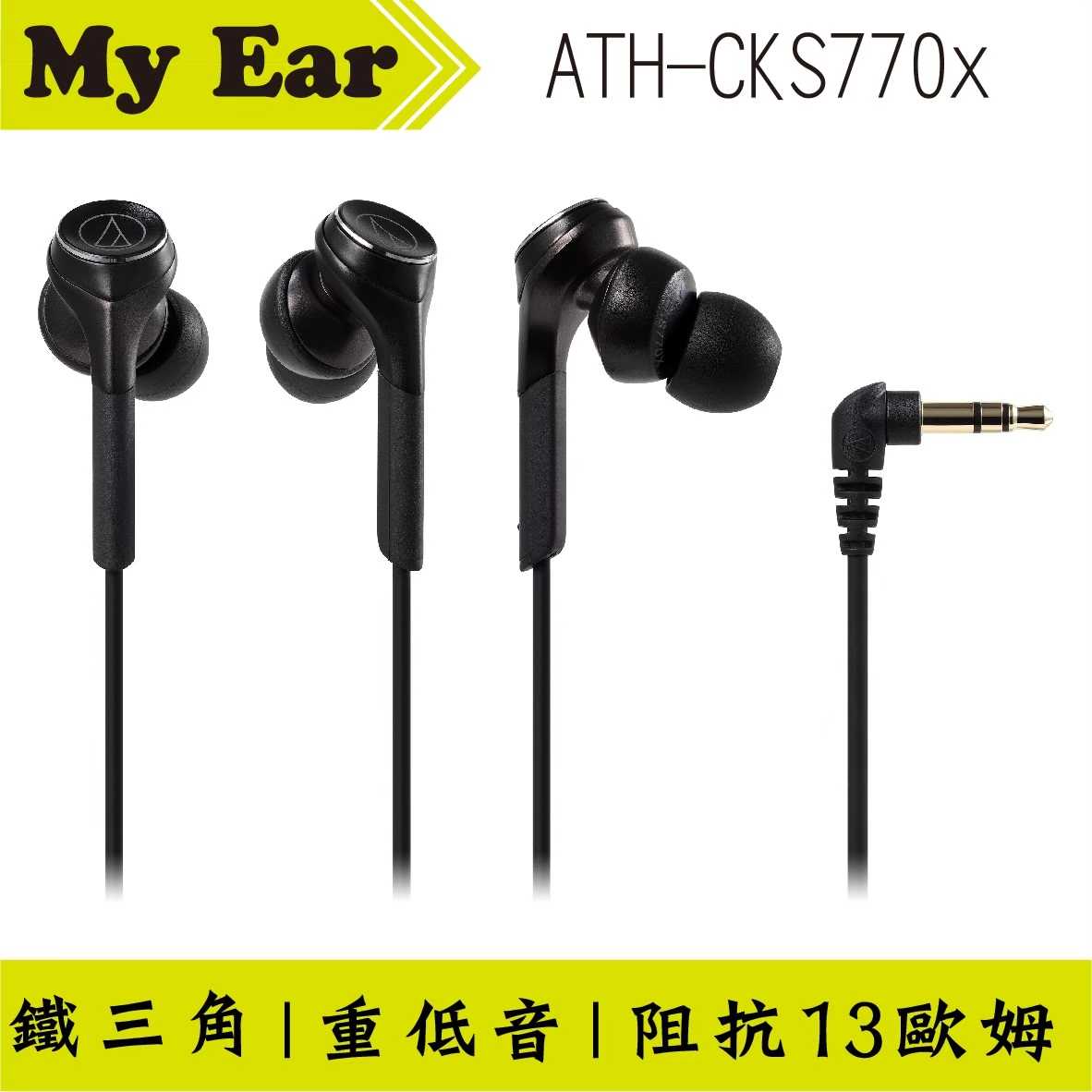 鐵三角 Cks770x 黑色 重低音 耳塞式 耳機 | My Ear 耳機專門店