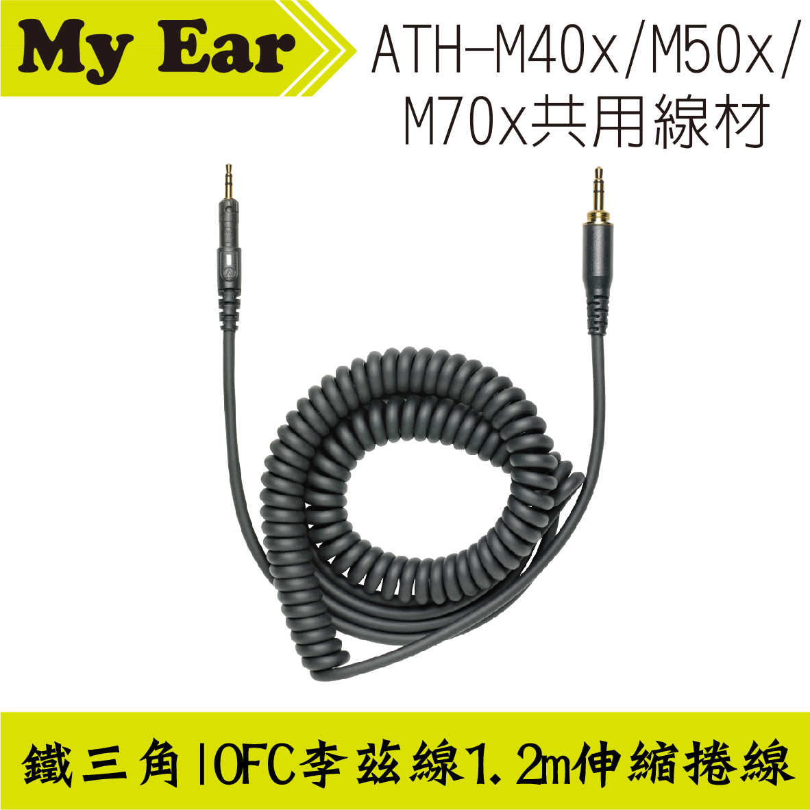 鐵三角 ATH-M40x M50x M70x 適用 可拆式伸縮捲線 1.2m | My Ear 耳機專門店