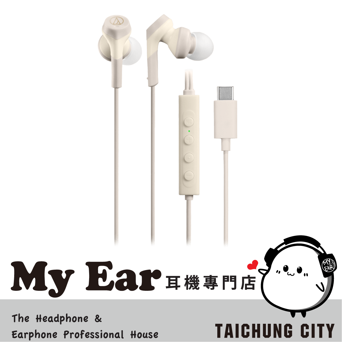 鐵三角 ATH-CKS330NC 米色 重低音 USB TYPE-C 耳塞式 降噪有線耳機 | My Ear 耳機專門店