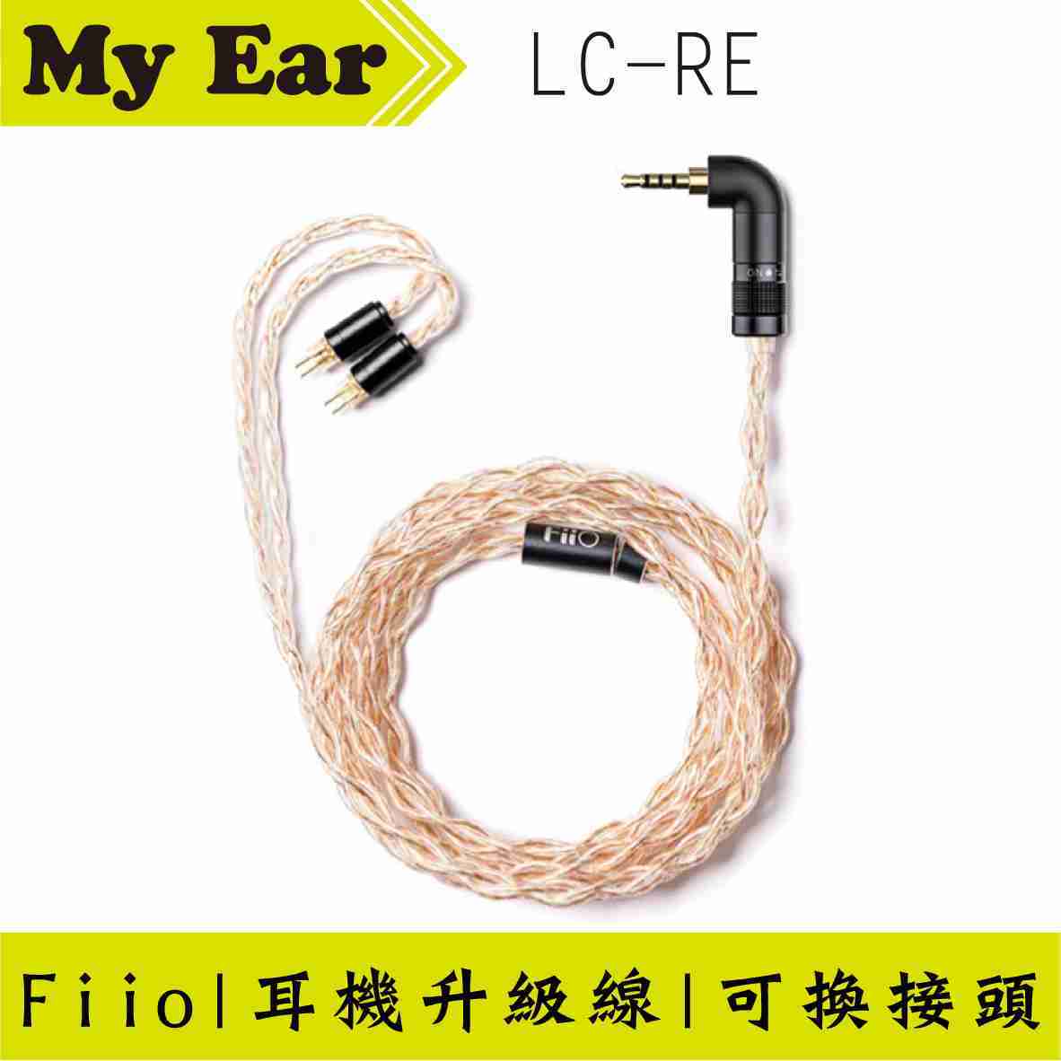FiiO LC-RE 3.5/2.5/4.4mm 三元線 可換接頭 金銀銅線 耳機 升級線 | My Ear耳機專門店