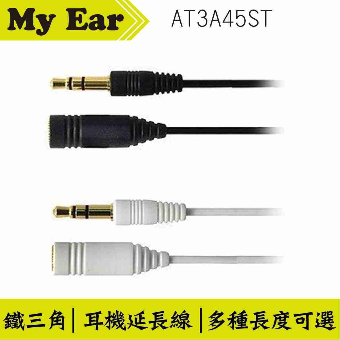 鐵三角 AT3A45ST 直頭 耳機延長線 雙色 0.5M | My Ear 耳機專門店