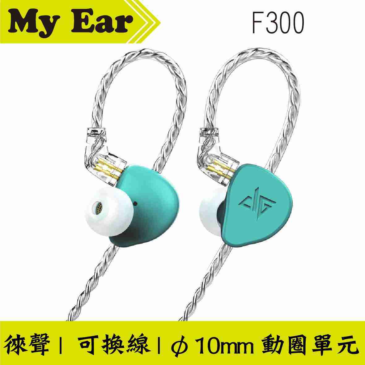 Auglamour 徠聲 F300 綠色 可換線 動圈單元 入耳式 | My Ear耳機專門店